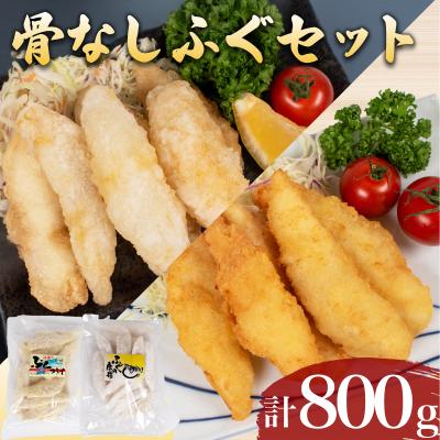 ふるさと納税 下関市 骨無しふぐセット 計 800g AF106NT-y