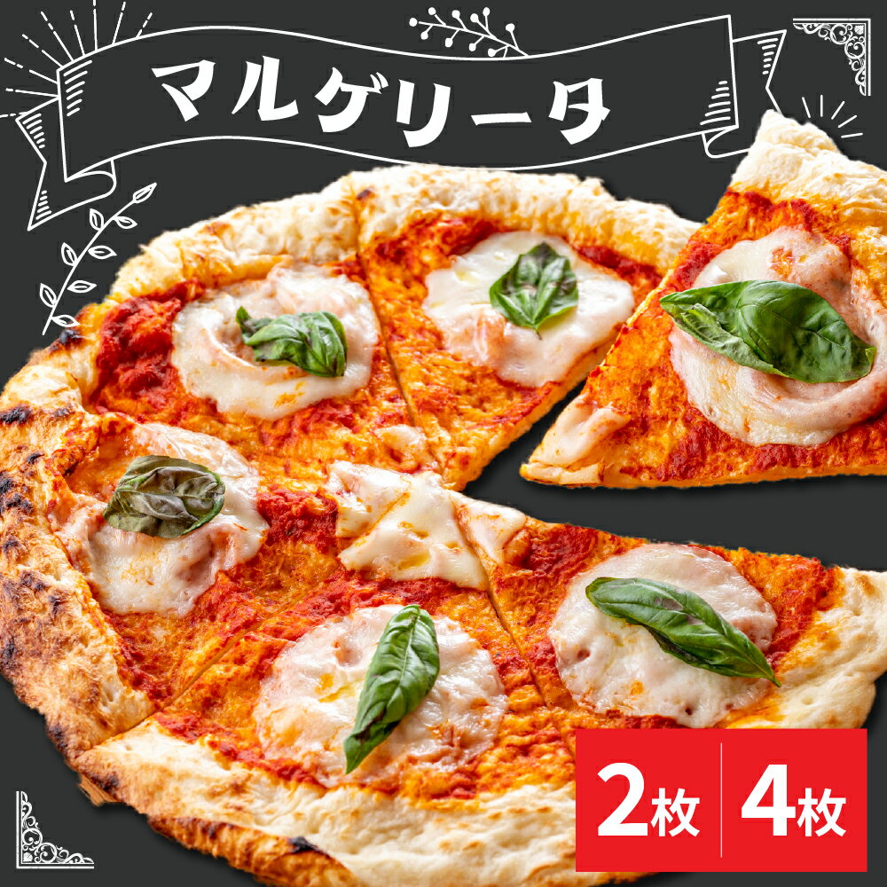 【ふるさと納税】ピザ マルゲリータ 選べる (2枚 / 4枚) 冷凍イタリア産 モッツァレラ トマトソース 冷凍 石窯 PIZZA パーティー ディナー お祝い おやつ おつまみ【米沢市限定】真空包装 本格 イタリアン 山形県 米沢市
