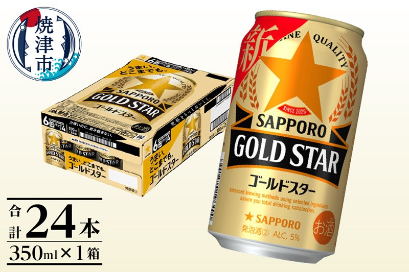 
a12-174　【サッポロビール】 ゴールドスター 350ml×24本
