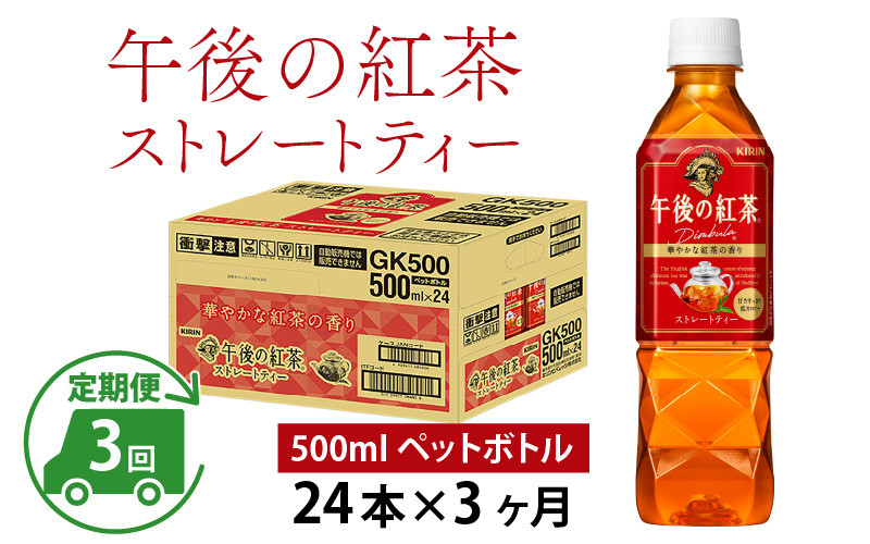 
【定期便】【毎月3回】キリン 午後の紅茶 ストレートティー 500ml × 24本 × 3ヶ月
