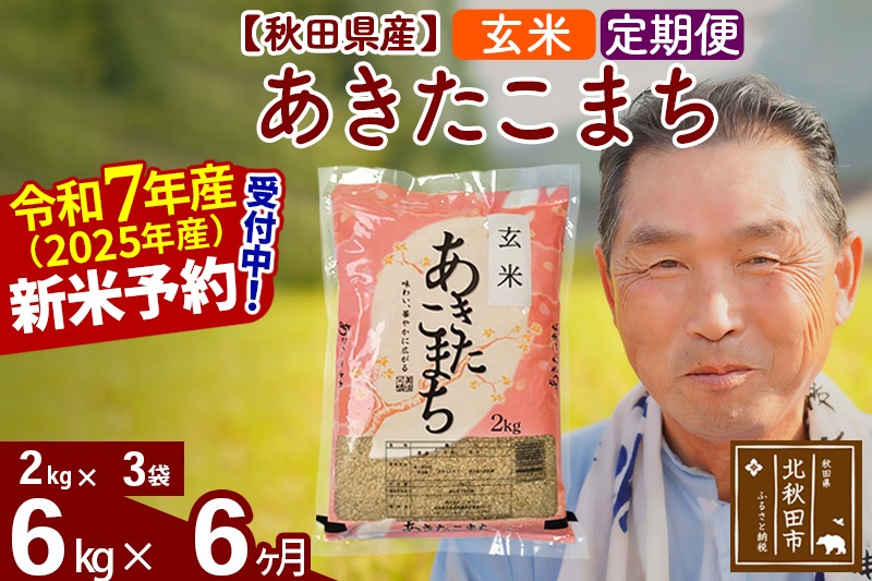 令和7年産《定期便6ヶ月》秋田県産 あきたこまち 6kg【玄米】(2kg小分け袋) 2025年産 お届け時期選べる お届け周期調整可能 隔月に調整OK お米 おおもり [おおもり 秋田 お米 あきたこまち 米どころ 東北 北秋田市 定期便 毎月お届け]|oomr-20406