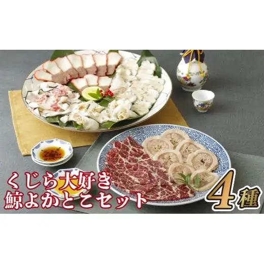 くじら大好き鯨よかとこセット