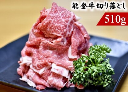 能登のブランド牛をご自宅で！ 能登牛切り落とし 510g