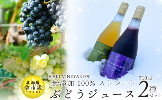 
無添加 100％ストレート ぶどうジュース 710ml カベルネ・ナイアガラ 各1本 化粧箱入り 安芸農園
