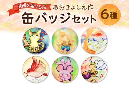 【青木芳恵】笑顔を届ける絵  缶バッジ6種類セット 【 缶バッチ かわいい 動物 猫 プレゼント ハンドメイド 大阪 ギフト 雑貨 インテリア小物 ふるなび限定 】_OS146-0024