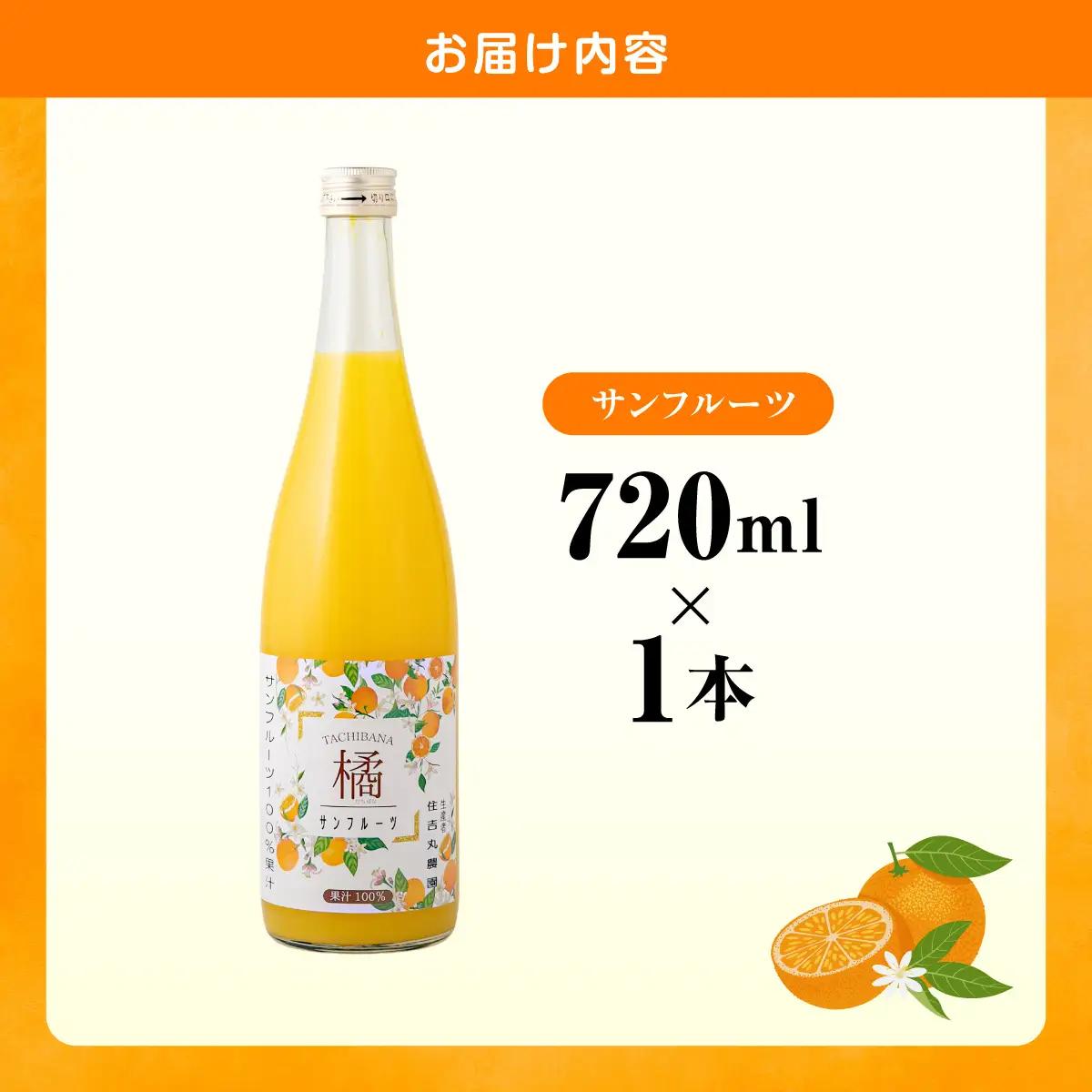 サンフルーツジュース 720ml×1本  IKTBN013 