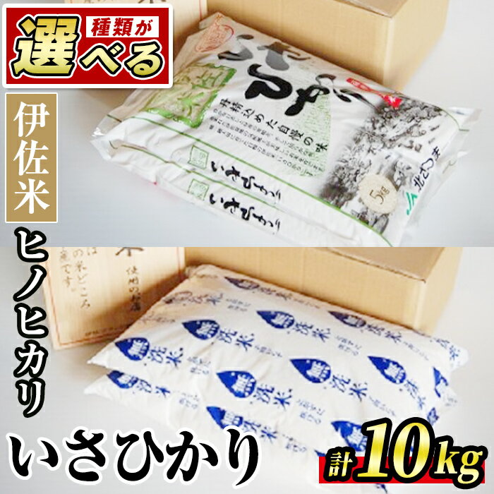 【ふるさと納税】＜種類が選べる！＞いさひかり 普通米 or 無洗米 (5kg×2袋・計10kg)お米 米 白米 精米 伊佐米 ご飯 ヒノヒカリ 無洗米 普通米【JA北さつま】【A6-02】