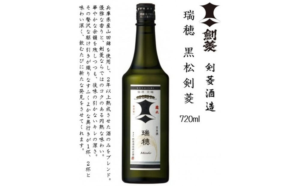 【剣菱飲み比べセット】瑞穂 黒松剣菱 720ml瓶・黒松剣菱 900ml瓶・ 剣菱 900ml瓶
