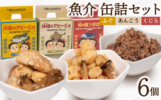 魚介 缶詰 セット ふぐ あんこう くじら 6個  ( 常温 詰め合わせ 詰合せ 食べ比べ おかず 惣菜 まふぐ フグ マフグ アンコウ クジラ 河豚 鮟鱇 鯨 アヒージョ そぼろ おつまみ ごはん 長期保存 保存食 非常食 備蓄食 下関缶詰研究所 下関拘り缶詰 ) 下関 山口