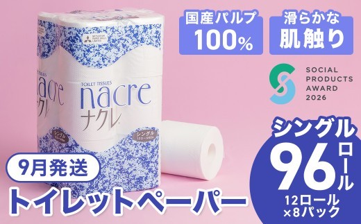 9月発送【工場直送】 《ソーシャルプロダクツ賞受賞》 《SPA受賞》 ナクレ トイレットペーパー シングル 96個 東北産パルプ100％ 三菱製紙 岩手県 北上市 D0438R0806-09