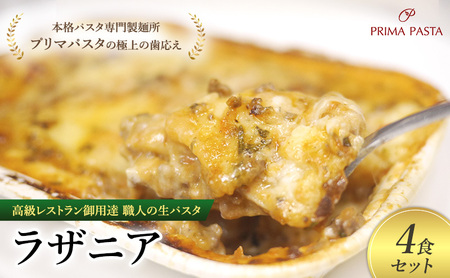 高級レストラン御用達 職人の生パスタとソースのセット「ラザニア　4食セット」 ～本格パスタ専門製麺所「プリマパスタ」の極上の歯応え～【BLA1133-4】