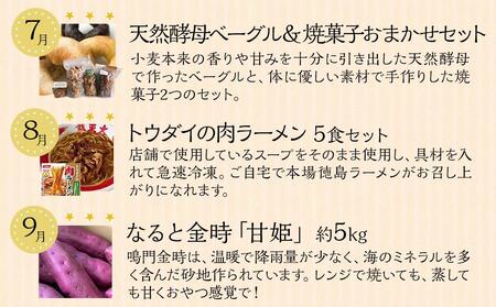 徳島満喫セット グルメ定期便【１２ヶ月毎月お届け】