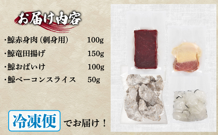 鯨の詰合せ セット 鯨料理 FG035