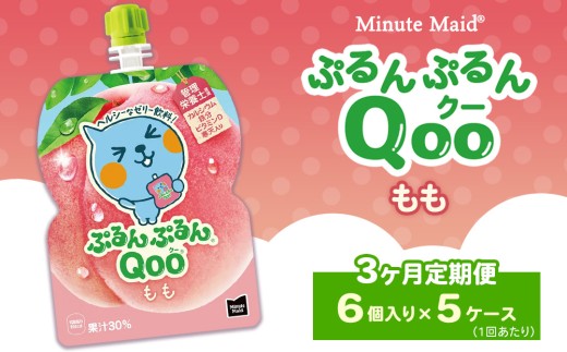 【定期便3ヶ月】ミニッツメイド ぷるんぷるんQoo（クー） もも 6個入り×5ケース | minute maid Qoo ゼリー 飲料 おやつ カルシウム 鉄分 栄養補給 コカ・コーラ