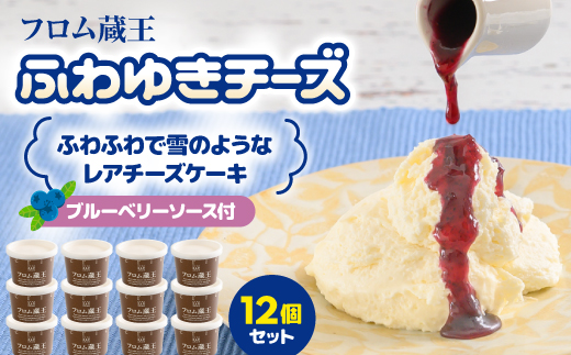 フロム蔵王 ふわゆきチーズ12個セット【0112601】