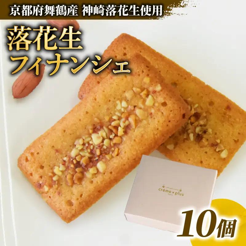 神崎落花生 フィナンシェ 10個 ： フィナンシェ ピーナッツ