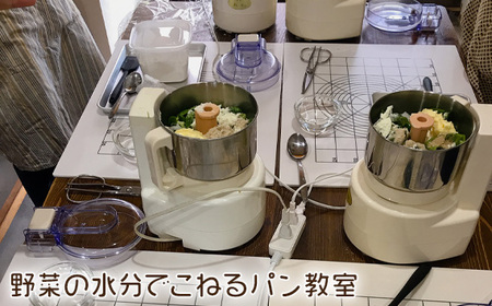 野菜の水分でこねるパン教室　参加チケット No.211