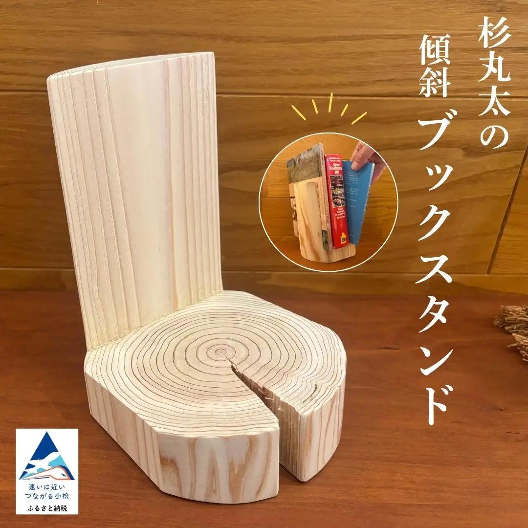 杉丸太の傾斜ブックスタンド 無垢材 木製 石川県 小松市 生活アート工房