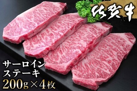 佐賀牛 サーロインステーキ 200g×4枚【佐賀牛 サーロインステーキ サーロイン ステーキ肉 濃厚 サシ 美味しい 絶品 やわらか クリスマス パーティー イベント お祝い ブランド肉】 D-F030005