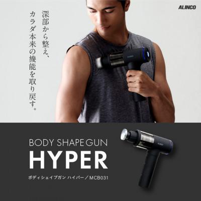 ふるさと納税 高槻市 ボディシェイプガンハイパー/MCB031