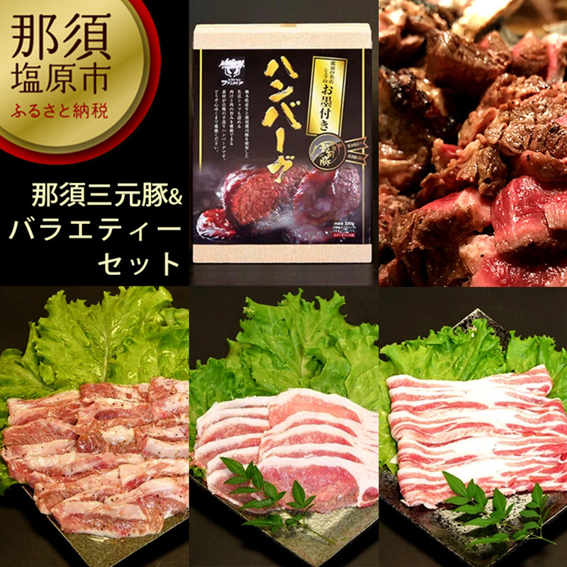 
那須三元豚&バラエティーセット【 豚肉 詰め合わせ 栃木県 那須塩原市 】
