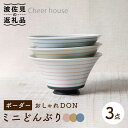 【ふるさと納税】【波佐見焼】ボーダー おしゃれDON どんぶり ミニ 3色セット 食器 皿 【Cheer house】 [AC121]