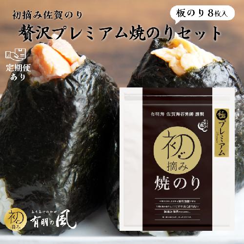【ふるさと納税】初摘み佐賀のり 贅沢プレミアム焼のり 選べる6袋or14袋 定期便あり