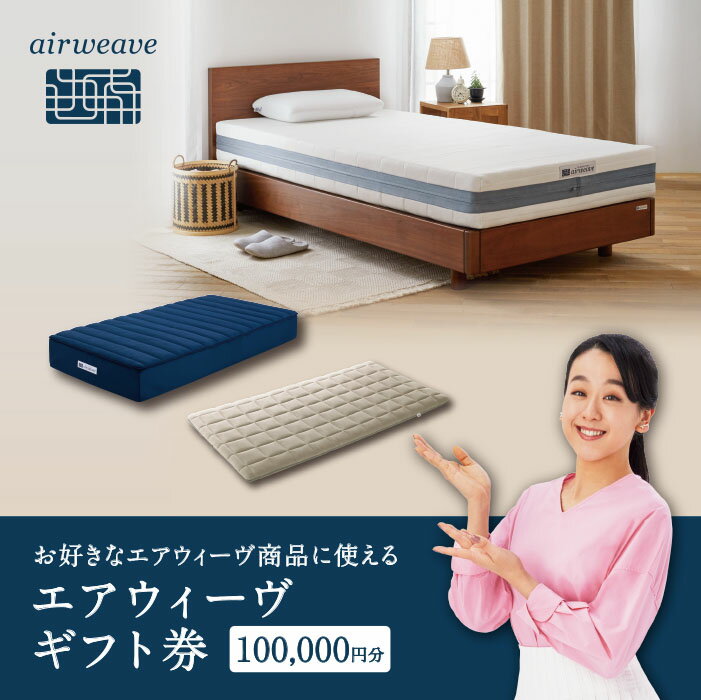 【ふるさと納税】エアウィーヴ ギフト券 10万円券 | 1枚 ギフトカード ギフト 100,000円 商品券 プレゼント 贈り物 喜ばれる お礼 airweave エアウィーブ air weave 愛知県 幸田町 送料無料 寝具 人気 おすすめ 割引 チケット クーポン 優待券 割引券