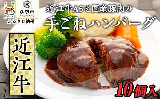 
近江牛A5と国産豚肉の手ごねハンバーグ10個入
