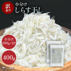 しらす干し 400g(200g×2) 訳あり