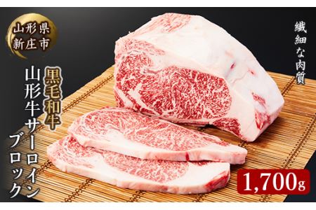 4等級以上 山形牛 サーロインブロック 1700g にく 肉 お肉 牛肉 山形県 新庄市 F3S-2136