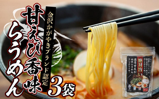 
金沢かがやきブランド認定 甘えび香味らうめん
