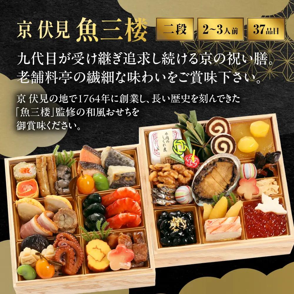 おせち 和風 二段重 2～3人前 料亭おせち 魚三楼 