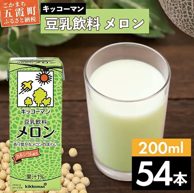 豆乳 豆乳飲料 メロン 200ml×54本 キッコーマン 【価格改定】