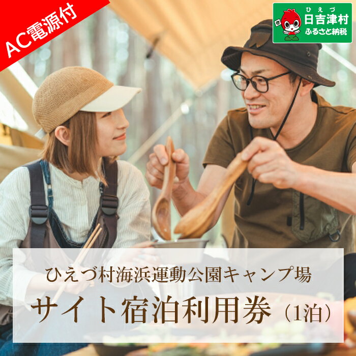 【ふるさと納税】日吉津村海浜運動公園キャンプ場　サイト宿泊利用券（1泊）　Aサイト（AC電源あり）　HI03