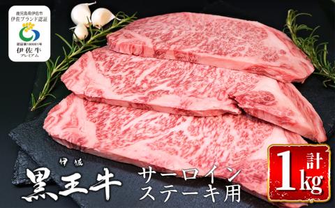 isa297 鹿児島県産黒毛和牛 伊佐黒王牛サーロインステーキ！(計1kg・250g×4パック) 伊佐ブランド牛の極上の味をご堪能下さい！ ブランド牛 牛肉 国産 九州産 鹿児島県産 ステーキ肉 和牛 ギフト 肉 贈り物 プレゼント 焼肉 【プラン・ビー】