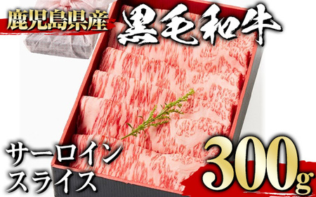 黒毛和牛サーロインスライス(300g、ギフト箱・風呂敷包み) 黒毛和牛 サーロイン 冷凍【1129】A445-01