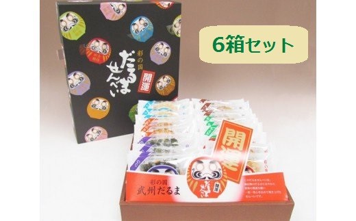 彩の国　だるませんべい6箱　【11100-0049】