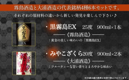 霧島「赤・茜・黒EX」と「みやこざくら」900ml×6本セット≪みやこんじょ特急便≫ _AC-8101_(都城市) 赤霧島 25度(900ml×2) 茜霧島 25度(900ml×1) 黒霧島EX 25