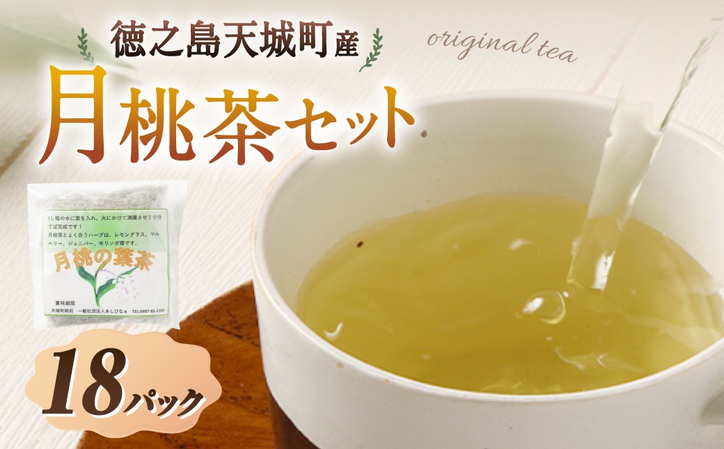 
                  天城町産 月桃茶 計18パック （ 3パック × 6袋 ） 【障害福祉サービス事業所あしびなぁ】 お茶 ティーパック 国産 鹿児島県産 月桃
                