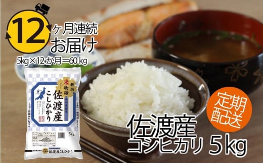 
            【12ヶ月連続お届け】新潟米物語佐渡産コシヒカリ（5kg）
          