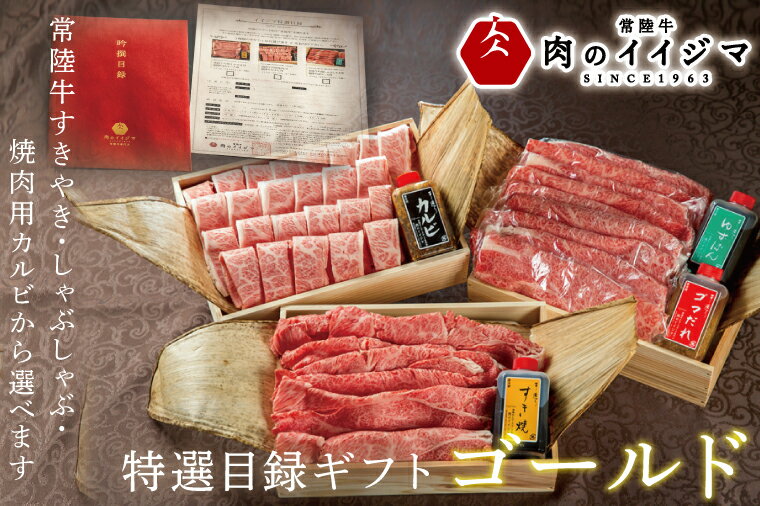 【ふるさと納税】【ゴールド1セット】 カタログギフト 特選目録ギフト 焼肉 すき焼き しゃぶしゃぶ 常陸牛選べるギフト 敬老の日 内祝い のし 結婚式 出産 ギフト対応（DU-61）