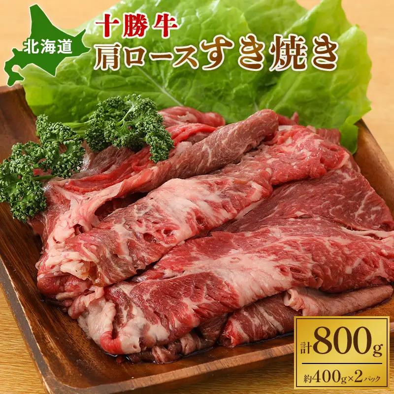 十勝牛肩ロース 800g すき焼き 牛肉 肩ロース