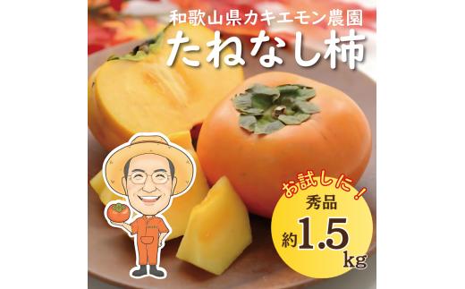 お試しに！カキエモン農園のたねなし柿 約1.5kg 【2025年9月下旬～10月末頃順次発送】/ 柿 たねなし カキ 果物 フルーツ 甘カキ 甘柿
