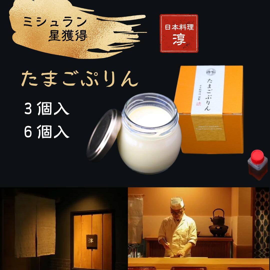 【ふるさと納税】【ミシュラン星獲得】日本料理 淳 たまごぷりん 3個、6個｜鳥取 岩美 プリン スイーツ