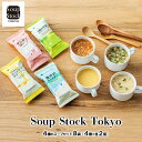 【ふるさと納税】Soup Stock Tokyo 4種のスープセット8袋（4種×各2個）　三田市