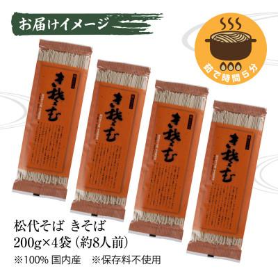ふるさと納税 十日町市 松代そば善屋の松代そば きそば 4袋 乾麺 新潟県 十日町 |  | 03