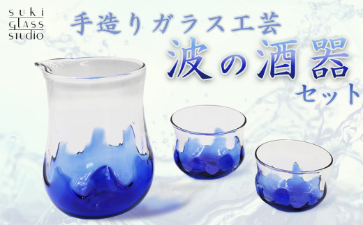 
【SUKI GLASS STUDIO】 ガラス工芸品『波の酒器』 １セット　[0033-0001]
