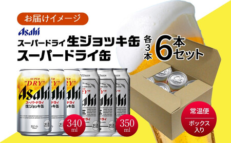 アサヒ スーパードライ 生ジョッキ缶＆スーパードライ 缶 各3本 計6本 飲み比べセット 麦酒 缶ビール beer 人気 お酒 酒 飲料 家飲み 宅飲み 晩酌 ご褒美 贈り物 御礼 プレゼント さけ 
