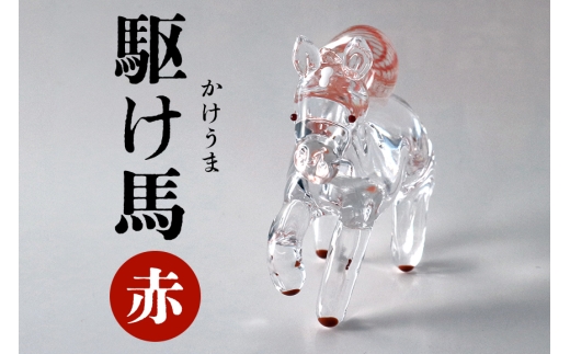 【赤】駆け馬（かけうま） 令和8年 R8 2026年 干支 馬 午 お正月 モチーフ 茨城県 ガラス 置物 赤 黒 白 ガラス工房 神魂 笠間市